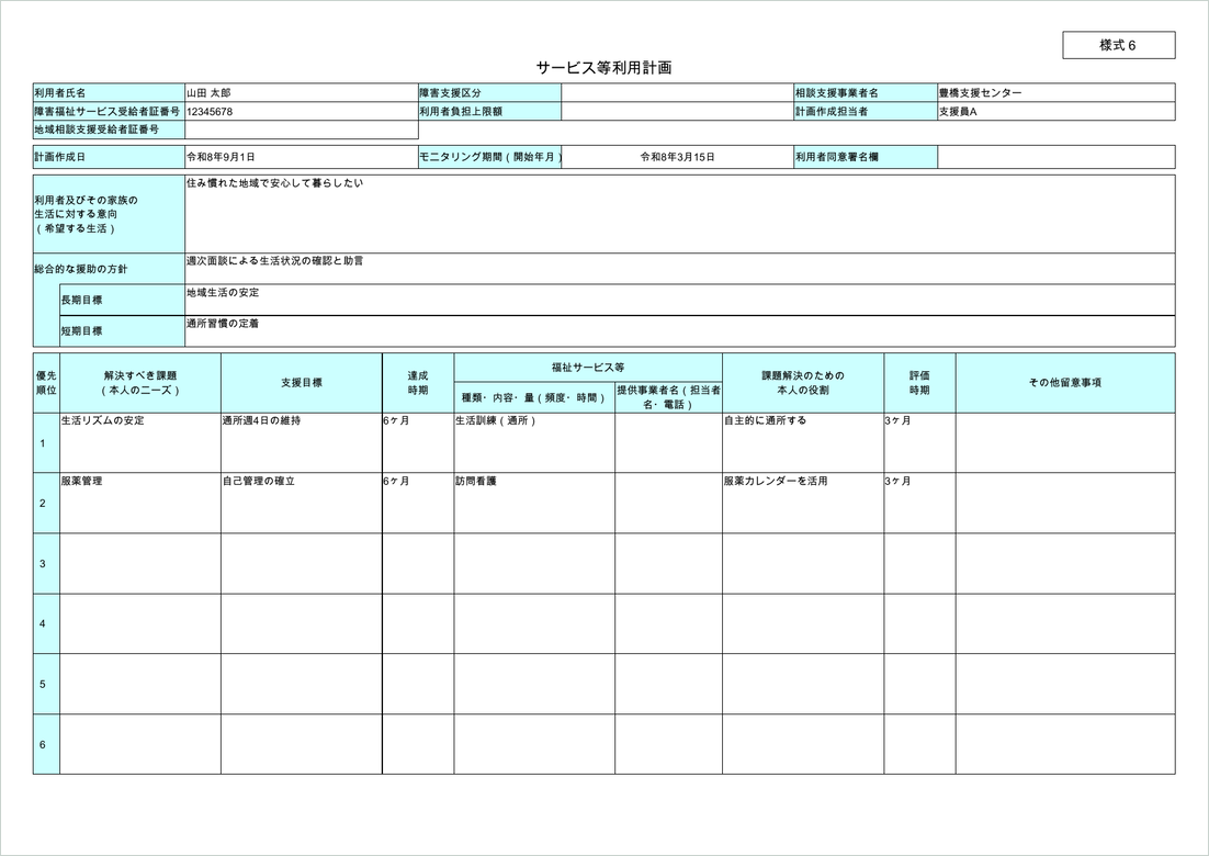 出力されたサービス等利用計画（様式6）。利用者名、計画作成日、生活に対する意向、長期目標・短期目標、課題と支援目標の表。
