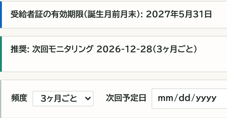 モニタリングの画面。受給者証の有効期限2027年5月31日、推奨の次回モニタリング2026年12月28日（3ヶ月ごと）、頻度と次回予定日の入力欄。