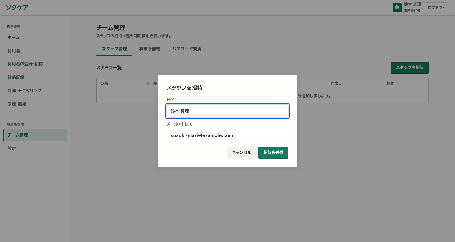 スタッフ招待の画面。氏名とメールアドレスを入力して招待を送る。