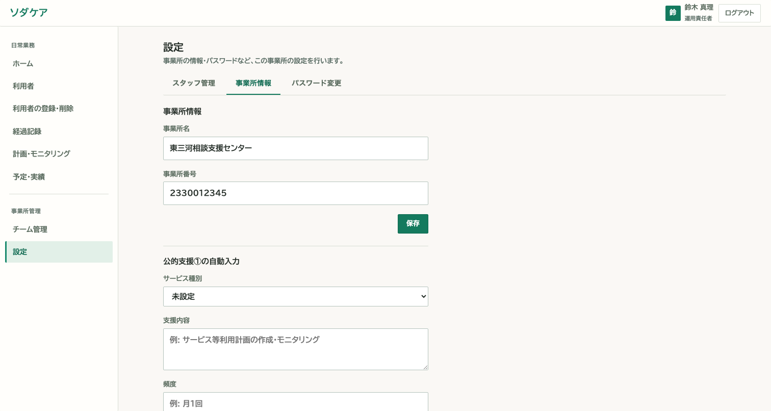管理画面の事業所情報タブ。事業所名・事業所番号と、公的支援①の自動入力の設定。