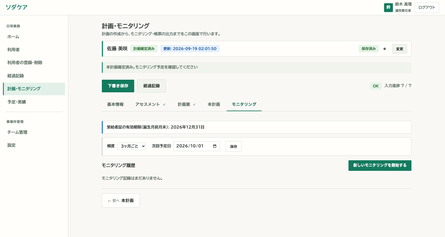 モニタリングタブ。受給者証の有効期限や次回モニタリング推奨日、頻度設定を管理。